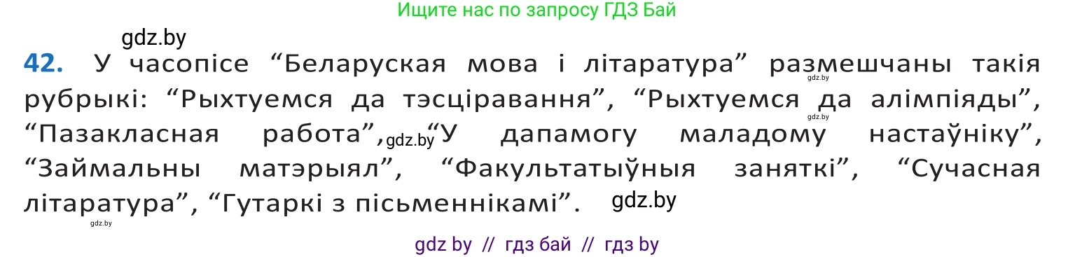 Белорусский язык (Беларуская мова), 10 класс Учебник, авторы: Валочка Ганна Міхайлаўна, Васюковіч Людміла Сяргееўна, Зелянко Вольга Уладзіміраўна, Міхнёнак С С, Якуба Святлана Міхайлаўна, издательство Нацыянальны інстытут адукацыі, Минск, 2020, страница 30, номер 42, Решение 2