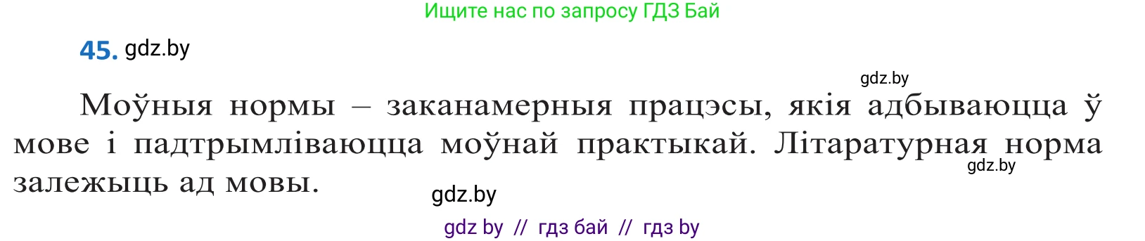 Белорусский язык (Беларуская мова), 10 класс Учебник, авторы: Валочка Ганна Міхайлаўна, Васюковіч Людміла Сяргееўна, Зелянко Вольга Уладзіміраўна, Міхнёнак С С, Якуба Святлана Міхайлаўна, издательство Нацыянальны інстытут адукацыі, Минск, 2020, страница 31, номер 45, Решение 2