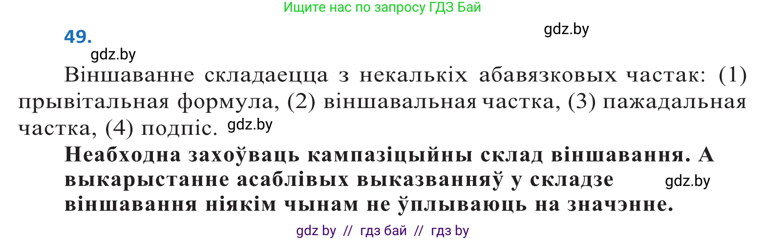 Белорусский язык (Беларуская мова), 10 класс Учебник, авторы: Валочка Ганна Міхайлаўна, Васюковіч Людміла Сяргееўна, Зелянко Вольга Уладзіміраўна, Міхнёнак С С, Якуба Святлана Міхайлаўна, издательство Нацыянальны інстытут адукацыі, Минск, 2020, страница 34, номер 49, Решение 2