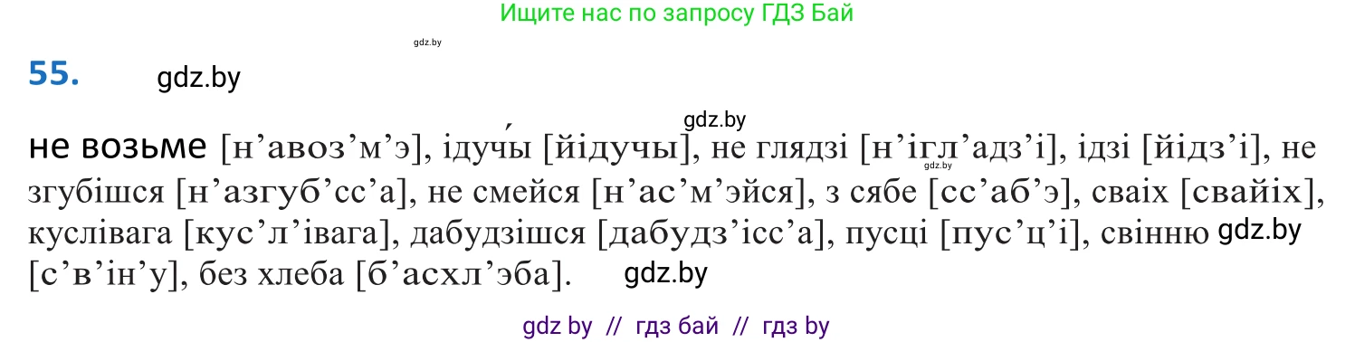 Белорусский язык (Беларуская мова), 10 класс Учебник, авторы: Валочка Ганна Міхайлаўна, Васюковіч Людміла Сяргееўна, Зелянко Вольга Уладзіміраўна, Міхнёнак С С, Якуба Святлана Міхайлаўна, издательство Нацыянальны інстытут адукацыі, Минск, 2020, страница 38, номер 55, Решение 2
