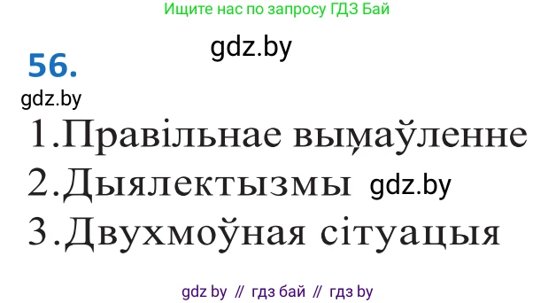 Белорусский язык (Беларуская мова), 10 класс Учебник, авторы: Валочка Ганна Міхайлаўна, Васюковіч Людміла Сяргееўна, Зелянко Вольга Уладзіміраўна, Міхнёнак С С, Якуба Святлана Міхайлаўна, издательство Нацыянальны інстытут адукацыі, Минск, 2020, страница 38, номер 56, Решение 2