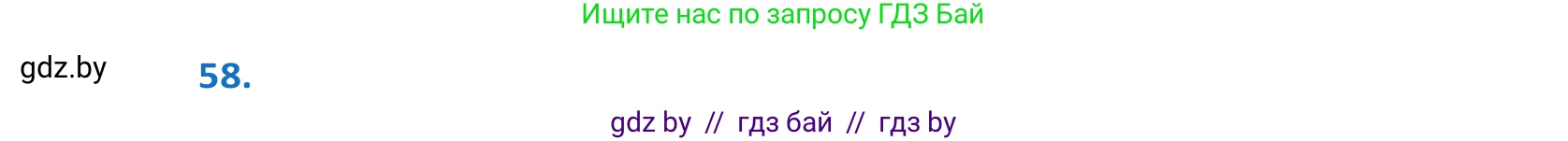 Белорусский язык (Беларуская мова), 10 класс Учебник, авторы: Валочка Ганна Міхайлаўна, Васюковіч Людміла Сяргееўна, Зелянко Вольга Уладзіміраўна, Міхнёнак С С, Якуба Святлана Міхайлаўна, издательство Нацыянальны інстытут адукацыі, Минск, 2020, страница 40, номер 58, Решение 2