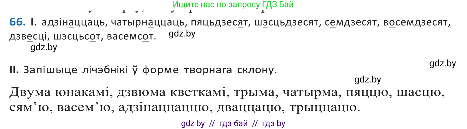 Белорусский язык (Беларуская мова), 10 класс Учебник, авторы: Валочка Ганна Міхайлаўна, Васюковіч Людміла Сяргееўна, Зелянко Вольга Уладзіміраўна, Міхнёнак С С, Якуба Святлана Міхайлаўна, издательство Нацыянальны інстытут адукацыі, Минск, 2020, страница 45, номер 66, Решение 2
