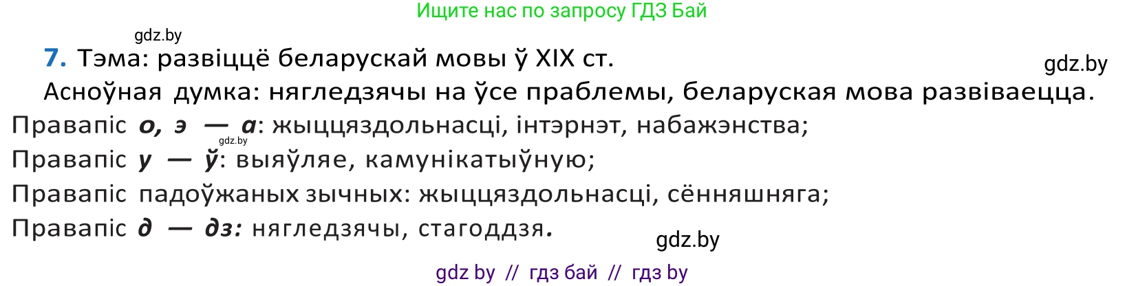 Белорусский язык (Беларуская мова), 10 класс Учебник, авторы: Валочка Ганна Міхайлаўна, Васюковіч Людміла Сяргееўна, Зелянко Вольга Уладзіміраўна, Міхнёнак С С, Якуба Святлана Міхайлаўна, издательство Нацыянальны інстытут адукацыі, Минск, 2020, страница 8, номер 7, Решение 2