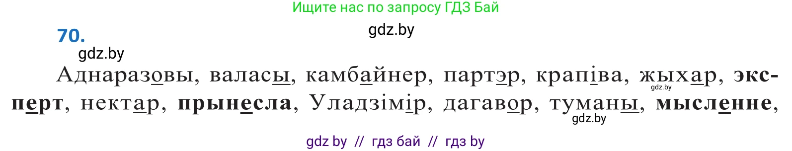 Белорусский язык (Беларуская мова), 10 класс Учебник, авторы: Валочка Ганна Міхайлаўна, Васюковіч Людміла Сяргееўна, Зелянко Вольга Уладзіміраўна, Міхнёнак С С, Якуба Святлана Міхайлаўна, издательство Нацыянальны інстытут адукацыі, Минск, 2020, страница 45, номер 70, Решение 2