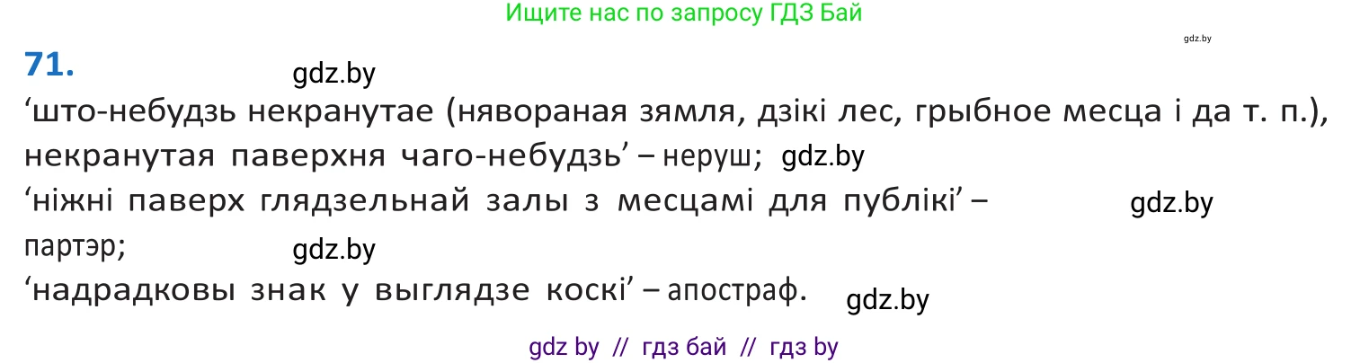 Белорусский язык (Беларуская мова), 10 класс Учебник, авторы: Валочка Ганна Міхайлаўна, Васюковіч Людміла Сяргееўна, Зелянко Вольга Уладзіміраўна, Міхнёнак С С, Якуба Святлана Міхайлаўна, издательство Нацыянальны інстытут адукацыі, Минск, 2020, страница 46, номер 71, Решение 2