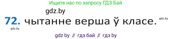 Белорусский язык (Беларуская мова), 10 класс Учебник, авторы: Валочка Ганна Міхайлаўна, Васюковіч Людміла Сяргееўна, Зелянко Вольга Уладзіміраўна, Міхнёнак С С, Якуба Святлана Міхайлаўна, издательство Нацыянальны інстытут адукацыі, Минск, 2020, страница 46, номер 72, Решение 2