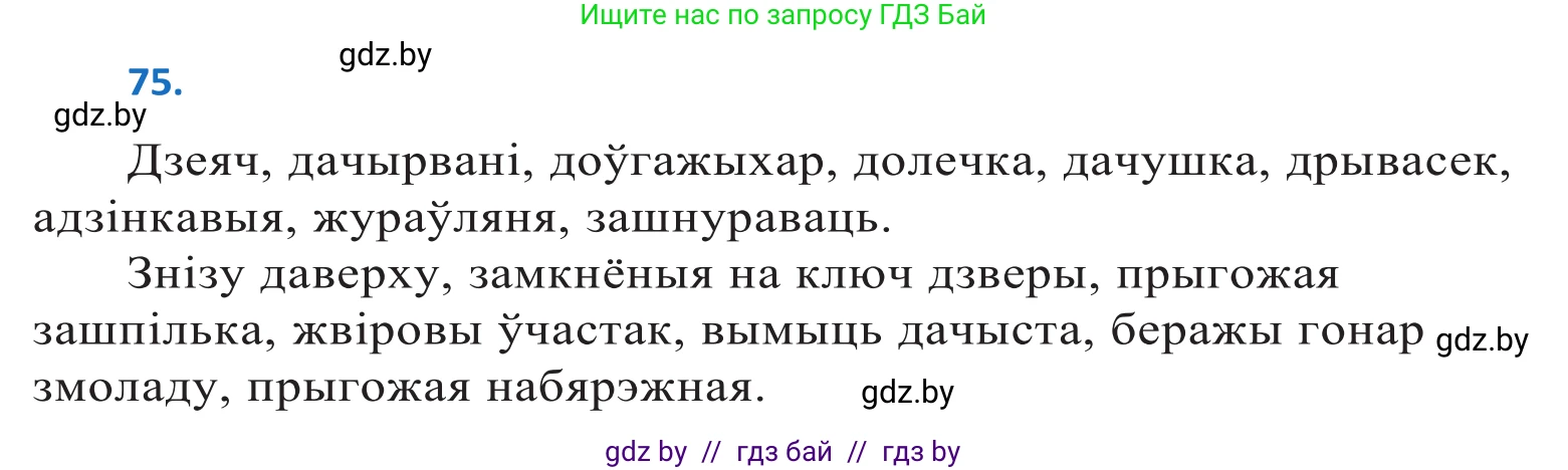 Белорусский язык (Беларуская мова), 10 класс Учебник, авторы: Валочка Ганна Міхайлаўна, Васюковіч Людміла Сяргееўна, Зелянко Вольга Уладзіміраўна, Міхнёнак С С, Якуба Святлана Міхайлаўна, издательство Нацыянальны інстытут адукацыі, Минск, 2020, страница 48, номер 75, Решение 2