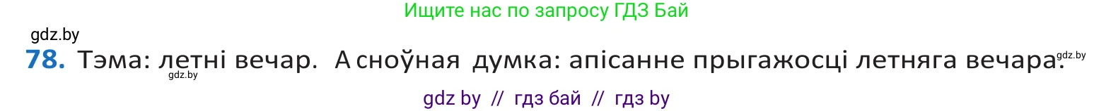 Белорусский язык (Беларуская мова), 10 класс Учебник, авторы: Валочка Ганна Міхайлаўна, Васюковіч Людміла Сяргееўна, Зелянко Вольга Уладзіміраўна, Міхнёнак С С, Якуба Святлана Міхайлаўна, издательство Нацыянальны інстытут адукацыі, Минск, 2020, страница 51, номер 78, Решение 2
