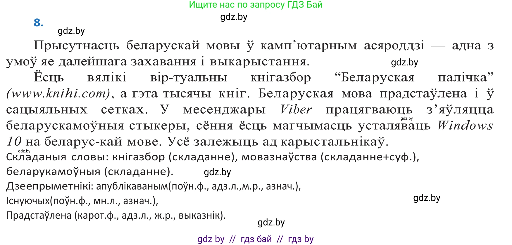 Белорусский язык (Беларуская мова), 10 класс Учебник, авторы: Валочка Ганна Міхайлаўна, Васюковіч Людміла Сяргееўна, Зелянко Вольга Уладзіміраўна, Міхнёнак С С, Якуба Святлана Міхайлаўна, издательство Нацыянальны інстытут адукацыі, Минск, 2020, страница 8, номер 8, Решение 2