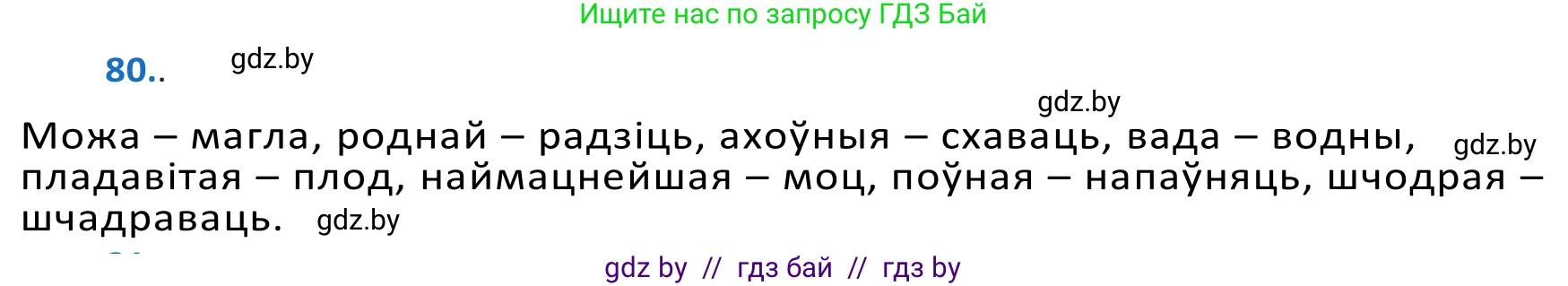 Белорусский язык (Беларуская мова), 10 класс Учебник, авторы: Валочка Ганна Міхайлаўна, Васюковіч Людміла Сяргееўна, Зелянко Вольга Уладзіміраўна, Міхнёнак С С, Якуба Святлана Міхайлаўна, издательство Нацыянальны інстытут адукацыі, Минск, 2020, страница 51, номер 80, Решение 2