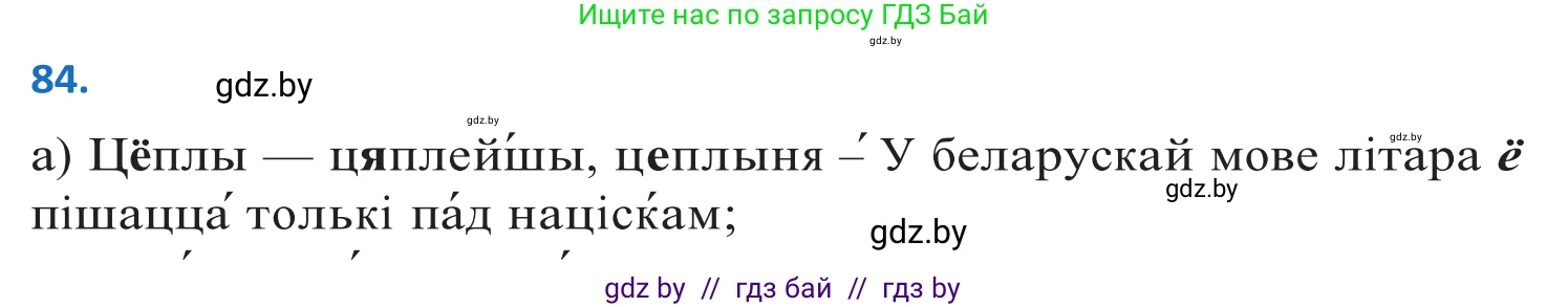 Белорусский язык (Беларуская мова), 10 класс Учебник, авторы: Валочка Ганна Міхайлаўна, Васюковіч Людміла Сяргееўна, Зелянко Вольга Уладзіміраўна, Міхнёнак С С, Якуба Святлана Міхайлаўна, издательство Нацыянальны інстытут адукацыі, Минск, 2020, страница 53, номер 84, Решение 2