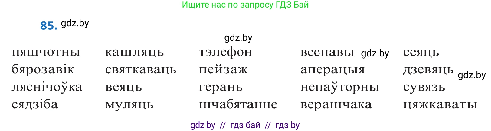 Белорусский язык (Беларуская мова), 10 класс Учебник, авторы: Валочка Ганна Міхайлаўна, Васюковіч Людміла Сяргееўна, Зелянко Вольга Уладзіміраўна, Міхнёнак С С, Якуба Святлана Міхайлаўна, издательство Нацыянальны інстытут адукацыі, Минск, 2020, страница 54, номер 85, Решение 2