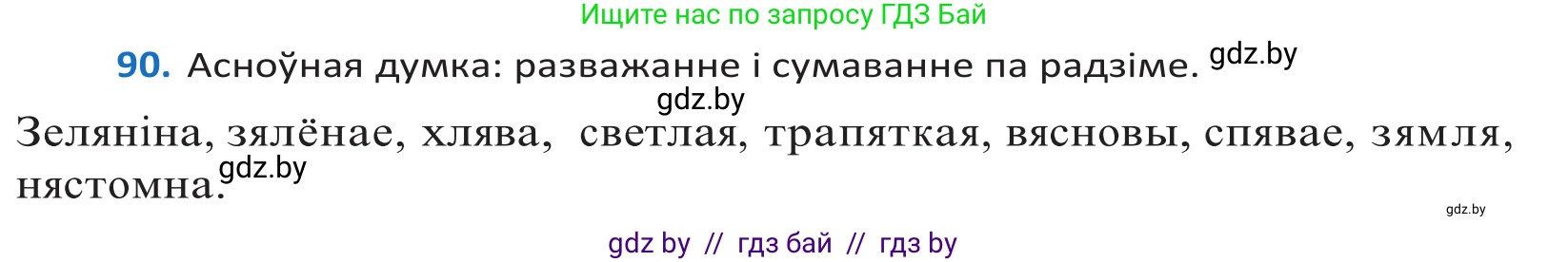 Белорусский язык (Беларуская мова), 10 класс Учебник, авторы: Валочка Ганна Міхайлаўна, Васюковіч Людміла Сяргееўна, Зелянко Вольга Уладзіміраўна, Міхнёнак С С, Якуба Святлана Міхайлаўна, издательство Нацыянальны інстытут адукацыі, Минск, 2020, страница 55, номер 90, Решение 2