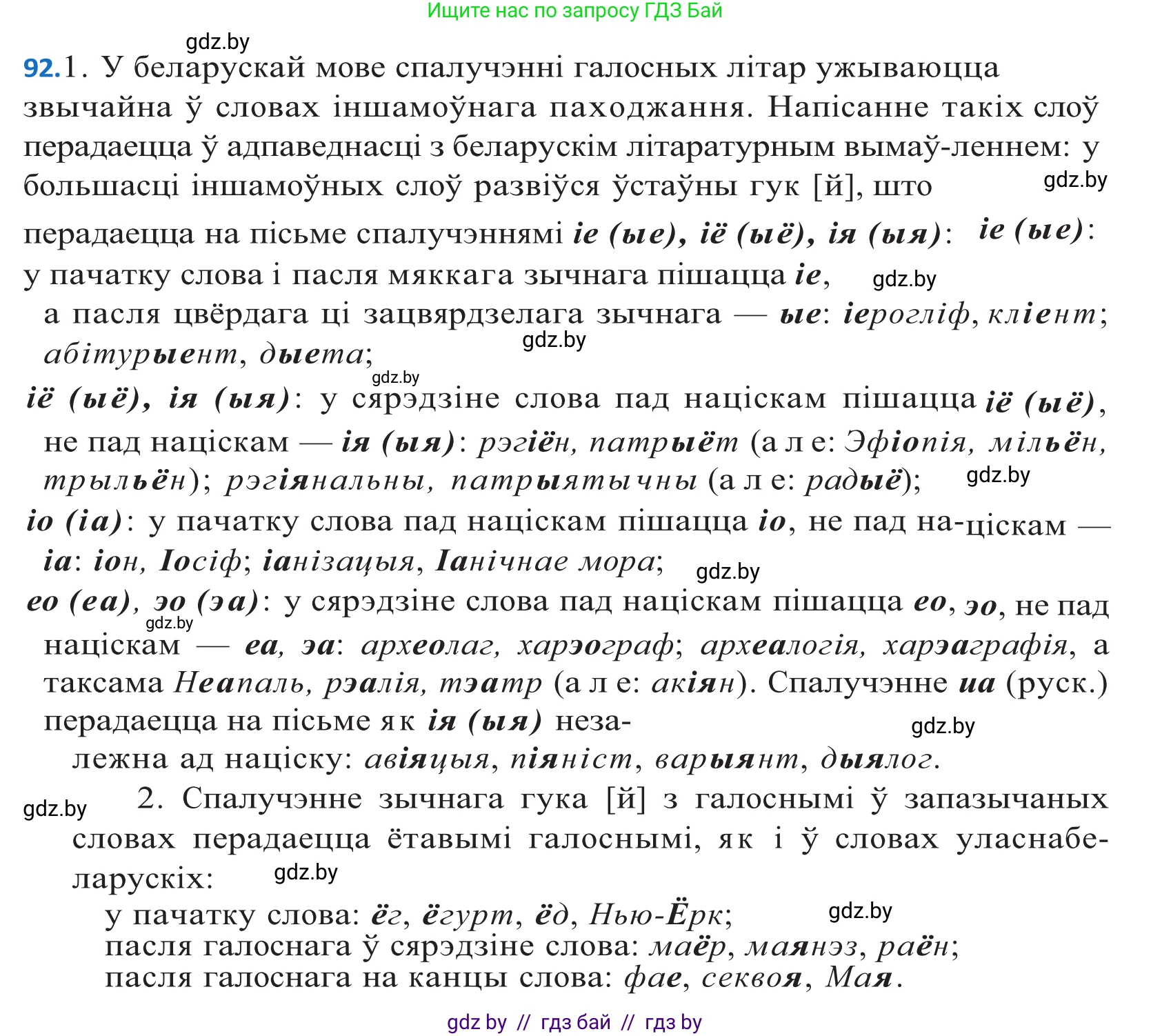 Белорусский язык (Беларуская мова), 10 класс Учебник, авторы: Валочка Ганна Міхайлаўна, Васюковіч Людміла Сяргееўна, Зелянко Вольга Уладзіміраўна, Міхнёнак С С, Якуба Святлана Міхайлаўна, издательство Нацыянальны інстытут адукацыі, Минск, 2020, страница 56, номер 92, Решение 2