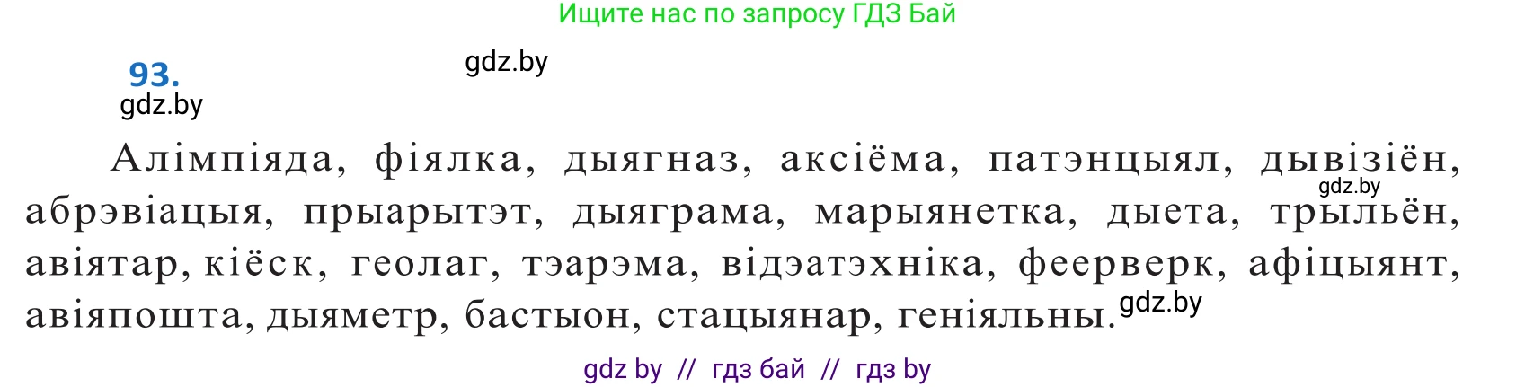 Белорусский язык (Беларуская мова), 10 класс Учебник, авторы: Валочка Ганна Міхайлаўна, Васюковіч Людміла Сяргееўна, Зелянко Вольга Уладзіміраўна, Міхнёнак С С, Якуба Святлана Міхайлаўна, издательство Нацыянальны інстытут адукацыі, Минск, 2020, страница 57, номер 93, Решение 2