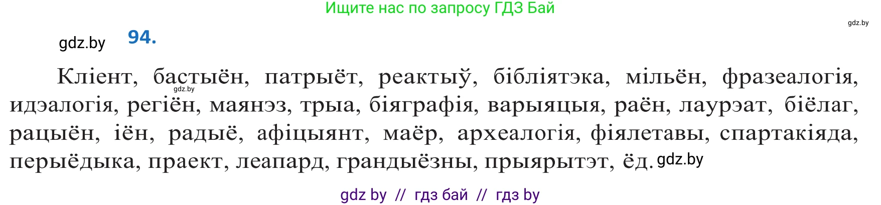 Белорусский язык (Беларуская мова), 10 класс Учебник, авторы: Валочка Ганна Міхайлаўна, Васюковіч Людміла Сяргееўна, Зелянко Вольга Уладзіміраўна, Міхнёнак С С, Якуба Святлана Міхайлаўна, издательство Нацыянальны інстытут адукацыі, Минск, 2020, страница 58, номер 94, Решение 2