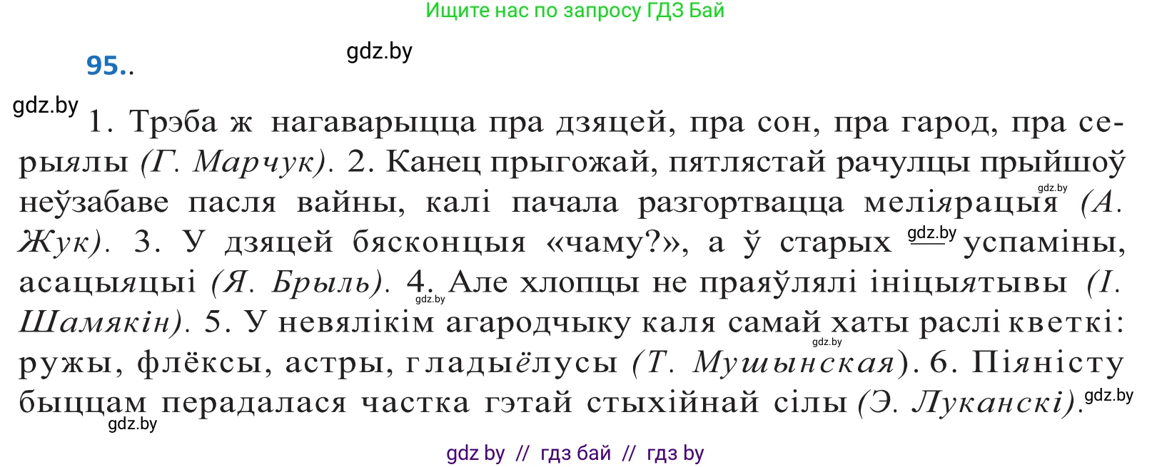 Белорусский язык (Беларуская мова), 10 класс Учебник, авторы: Валочка Ганна Міхайлаўна, Васюковіч Людміла Сяргееўна, Зелянко Вольга Уладзіміраўна, Міхнёнак С С, Якуба Святлана Міхайлаўна, издательство Нацыянальны інстытут адукацыі, Минск, 2020, страница 58, номер 95, Решение 2