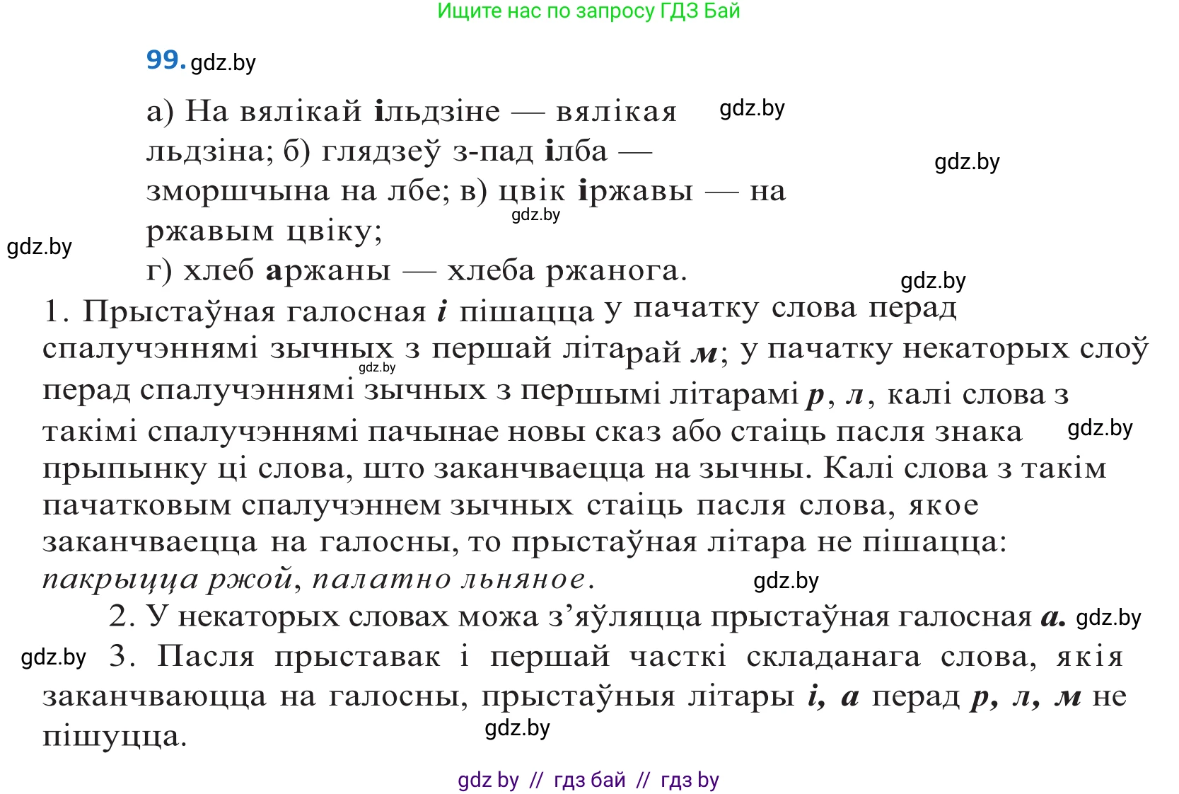 Белорусский язык (Беларуская мова), 10 класс Учебник, авторы: Валочка Ганна Міхайлаўна, Васюковіч Людміла Сяргееўна, Зелянко Вольга Уладзіміраўна, Міхнёнак С С, Якуба Святлана Міхайлаўна, издательство Нацыянальны інстытут адукацыі, Минск, 2020, страница 60, номер 99, Решение 2