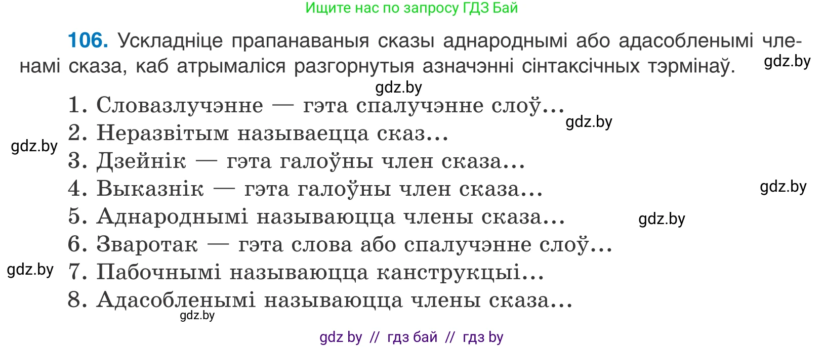 Белорусский язык (Беларуская мова), 11 класс Учебник, авторы: Валочка Ганна Міхайлаўна, Васюковіч Людміла Сяргееўна, Зелянко Вольга Уладзіміраўна, Міхнёнак С С, Якуба Святлана Міхайлаўна, издательство Нацыянальны інстытут адукацыі, Минск, 2021, страница 76, номер 106, Условие