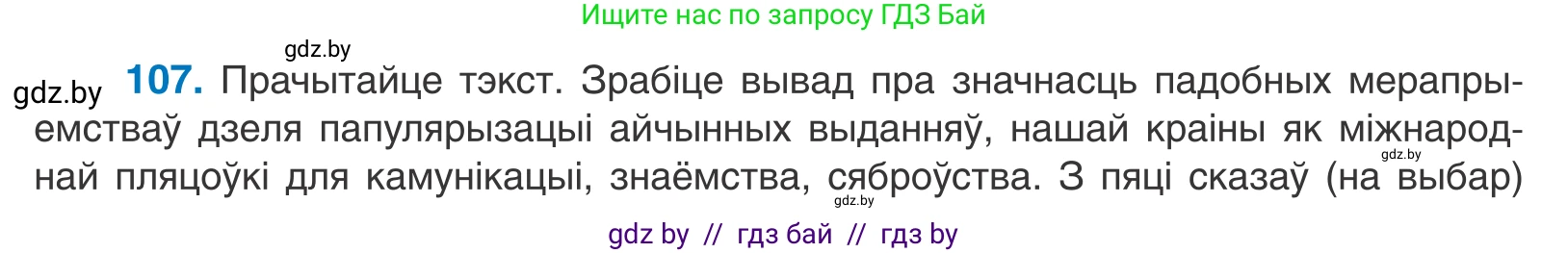 Белорусский язык (Беларуская мова), 11 класс Учебник, авторы: Валочка Ганна Міхайлаўна, Васюковіч Людміла Сяргееўна, Зелянко Вольга Уладзіміраўна, Міхнёнак С С, Якуба Святлана Міхайлаўна, издательство Нацыянальны інстытут адукацыі, Минск, 2021, страница 76, номер 107, Условие