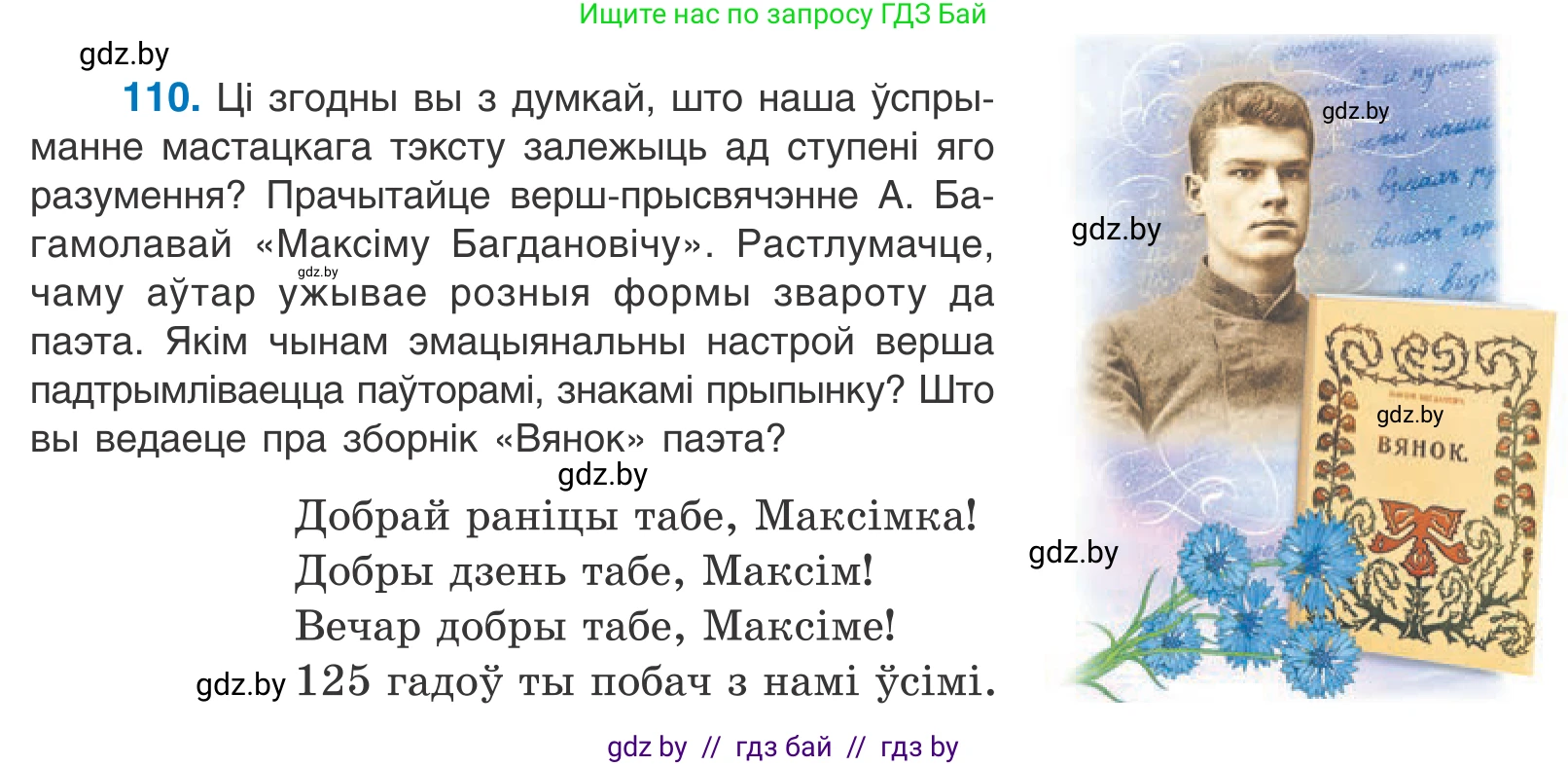 Белорусский язык (Беларуская мова), 11 класс Учебник, авторы: Валочка Ганна Міхайлаўна, Васюковіч Людміла Сяргееўна, Зелянко Вольга Уладзіміраўна, Міхнёнак С С, Якуба Святлана Міхайлаўна, издательство Нацыянальны інстытут адукацыі, Минск, 2021, страница 79, номер 110, Условие