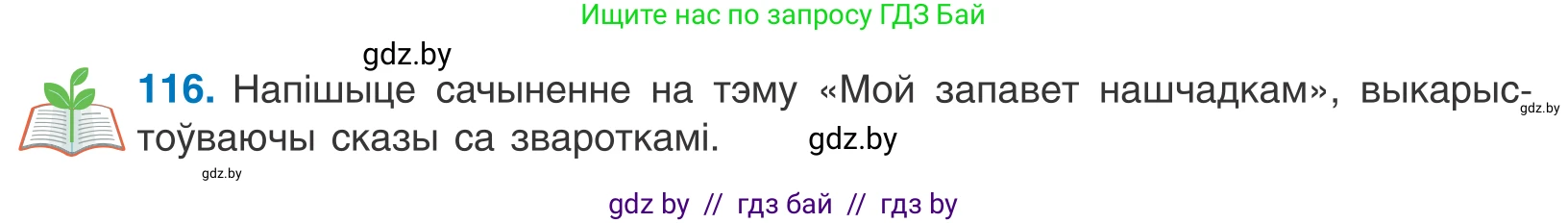 Белорусский язык (Беларуская мова), 11 класс Учебник, авторы: Валочка Ганна Міхайлаўна, Васюковіч Людміла Сяргееўна, Зелянко Вольга Уладзіміраўна, Міхнёнак С С, Якуба Святлана Міхайлаўна, издательство Нацыянальны інстытут адукацыі, Минск, 2021, страница 82, номер 116, Условие