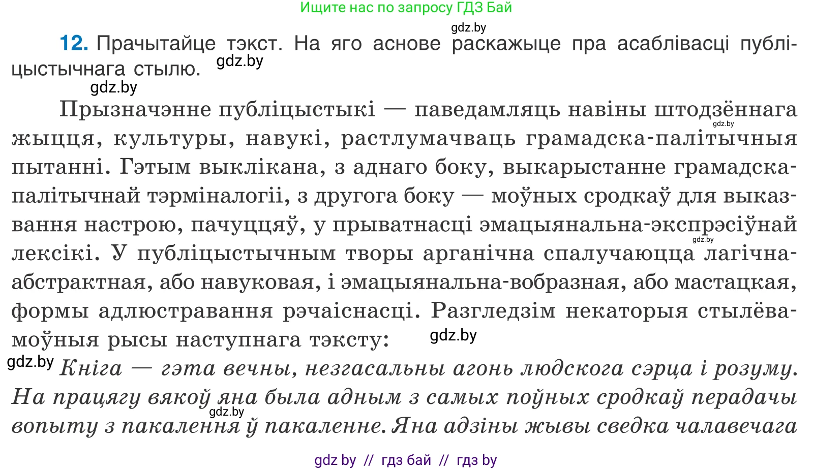 Белорусский язык (Беларуская мова), 11 класс Учебник, авторы: Валочка Ганна Міхайлаўна, Васюковіч Людміла Сяргееўна, Зелянко Вольга Уладзіміраўна, Міхнёнак С С, Якуба Святлана Міхайлаўна, издательство Нацыянальны інстытут адукацыі, Минск, 2021, страница 11, номер 12, Условие