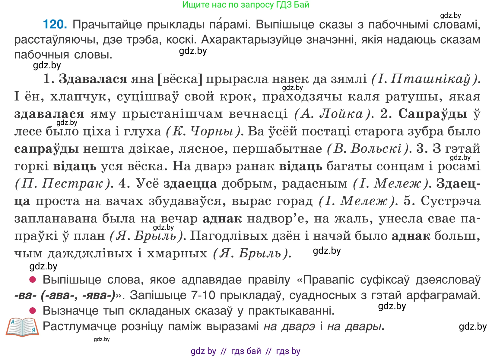 Белорусский язык (Беларуская мова), 11 класс Учебник, авторы: Валочка Ганна Міхайлаўна, Васюковіч Людміла Сяргееўна, Зелянко Вольга Уладзіміраўна, Міхнёнак С С, Якуба Святлана Міхайлаўна, издательство Нацыянальны інстытут адукацыі, Минск, 2021, страница 85, номер 120, Условие