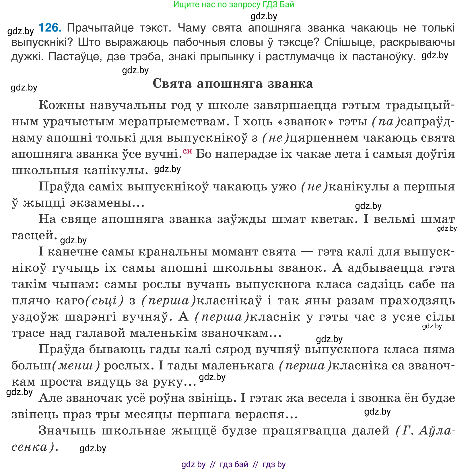 Белорусский язык (Беларуская мова), 11 класс Учебник, авторы: Валочка Ганна Міхайлаўна, Васюковіч Людміла Сяргееўна, Зелянко Вольга Уладзіміраўна, Міхнёнак С С, Якуба Святлана Міхайлаўна, издательство Нацыянальны інстытут адукацыі, Минск, 2021, страница 90, номер 126, Условие
