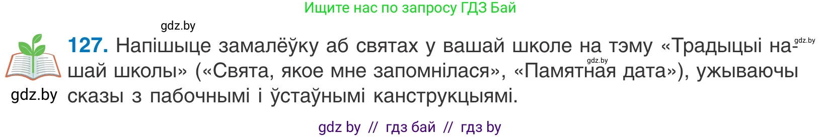 Белорусский язык (Беларуская мова), 11 класс Учебник, авторы: Валочка Ганна Міхайлаўна, Васюковіч Людміла Сяргееўна, Зелянко Вольга Уладзіміраўна, Міхнёнак С С, Якуба Святлана Міхайлаўна, издательство Нацыянальны інстытут адукацыі, Минск, 2021, страница 90, номер 127, Условие