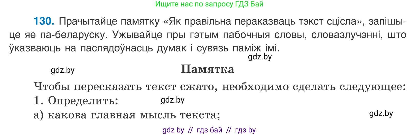 Белорусский язык (Беларуская мова), 11 класс Учебник, авторы: Валочка Ганна Міхайлаўна, Васюковіч Людміла Сяргееўна, Зелянко Вольга Уладзіміраўна, Міхнёнак С С, Якуба Святлана Міхайлаўна, издательство Нацыянальны інстытут адукацыі, Минск, 2021, страница 92, номер 130, Условие