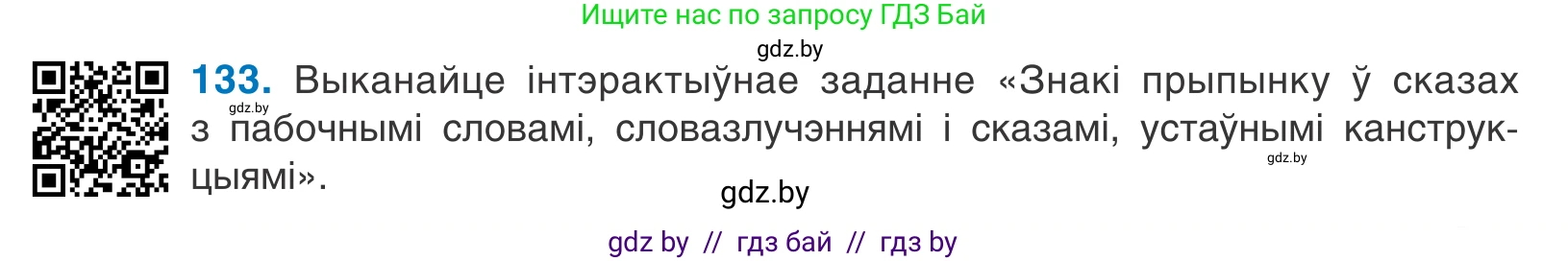 Белорусский язык (Беларуская мова), 11 класс Учебник, авторы: Валочка Ганна Міхайлаўна, Васюковіч Людміла Сяргееўна, Зелянко Вольга Уладзіміраўна, Міхнёнак С С, Якуба Святлана Міхайлаўна, издательство Нацыянальны інстытут адукацыі, Минск, 2021, страница 93, номер 133, Условие