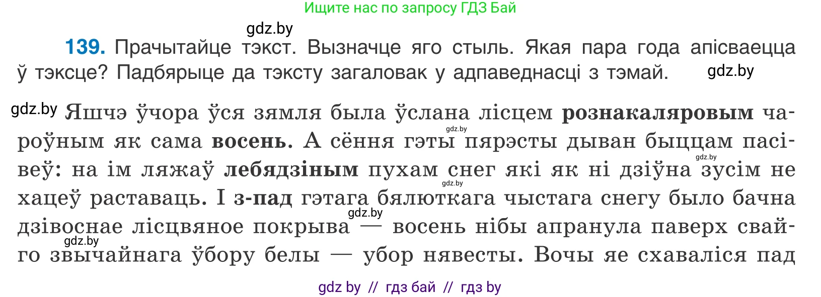 Белорусский язык (Беларуская мова), 11 класс Учебник, авторы: Валочка Ганна Міхайлаўна, Васюковіч Людміла Сяргееўна, Зелянко Вольга Уладзіміраўна, Міхнёнак С С, Якуба Святлана Міхайлаўна, издательство Нацыянальны інстытут адукацыі, Минск, 2021, страница 97, номер 139, Условие