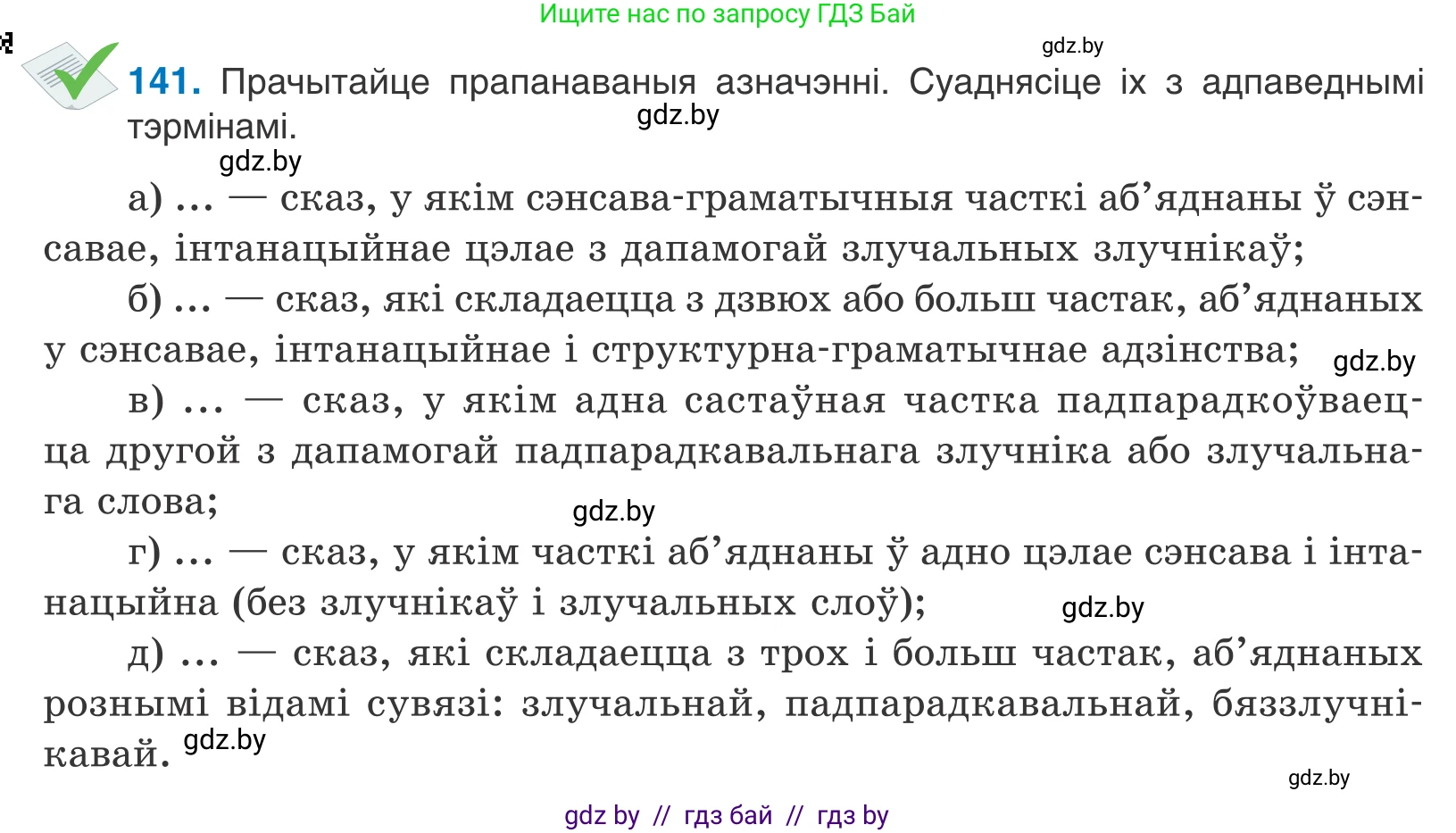 Белорусский язык (Беларуская мова), 11 класс Учебник, авторы: Валочка Ганна Міхайлаўна, Васюковіч Людміла Сяргееўна, Зелянко Вольга Уладзіміраўна, Міхнёнак С С, Якуба Святлана Міхайлаўна, издательство Нацыянальны інстытут адукацыі, Минск, 2021, страница 98, номер 141, Условие