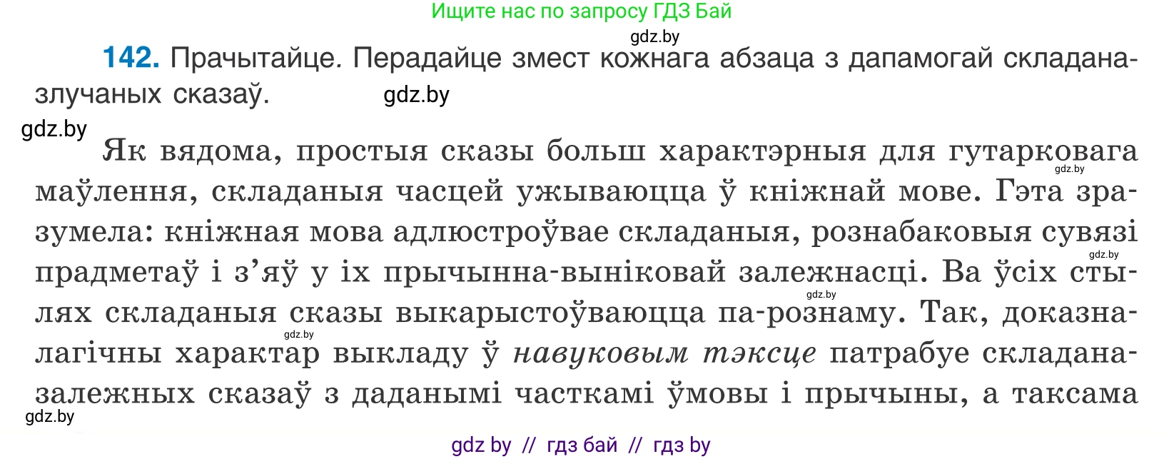 Белорусский язык (Беларуская мова), 11 класс Учебник, авторы: Валочка Ганна Міхайлаўна, Васюковіч Людміла Сяргееўна, Зелянко Вольга Уладзіміраўна, Міхнёнак С С, Якуба Святлана Міхайлаўна, издательство Нацыянальны інстытут адукацыі, Минск, 2021, страница 98, номер 142, Условие