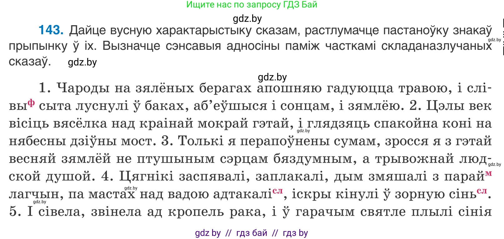 Белорусский язык (Беларуская мова), 11 класс Учебник, авторы: Валочка Ганна Міхайлаўна, Васюковіч Людміла Сяргееўна, Зелянко Вольга Уладзіміраўна, Міхнёнак С С, Якуба Святлана Міхайлаўна, издательство Нацыянальны інстытут адукацыі, Минск, 2021, страница 99, номер 143, Условие