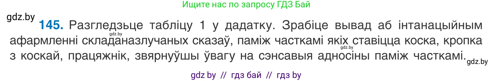 Белорусский язык (Беларуская мова), 11 класс Учебник, авторы: Валочка Ганна Міхайлаўна, Васюковіч Людміла Сяргееўна, Зелянко Вольга Уладзіміраўна, Міхнёнак С С, Якуба Святлана Міхайлаўна, издательство Нацыянальны інстытут адукацыі, Минск, 2021, страница 103, номер 145, Условие