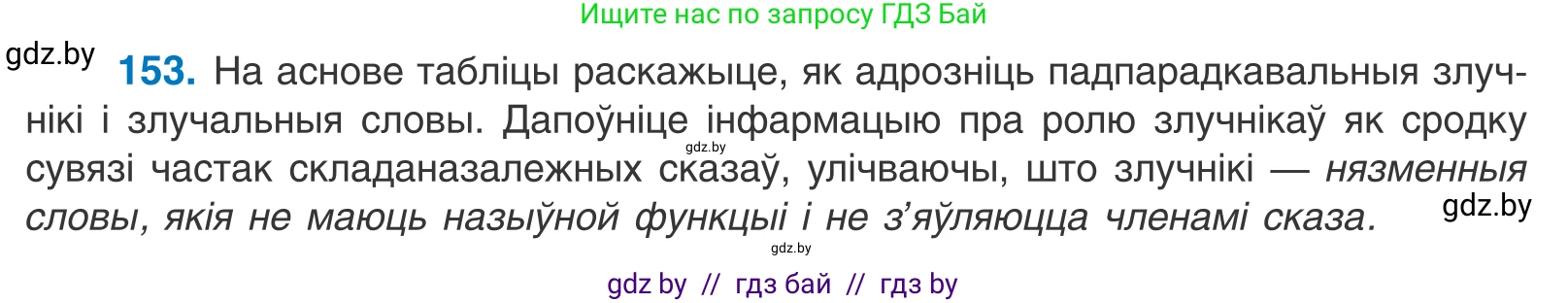 Белорусский язык (Беларуская мова), 11 класс Учебник, авторы: Валочка Ганна Міхайлаўна, Васюковіч Людміла Сяргееўна, Зелянко Вольга Уладзіміраўна, Міхнёнак С С, Якуба Святлана Міхайлаўна, издательство Нацыянальны інстытут адукацыі, Минск, 2021, страница 106, номер 153, Условие