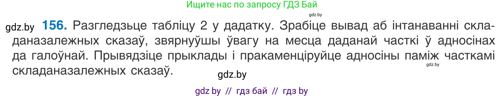 Белорусский язык (Беларуская мова), 11 класс Учебник, авторы: Валочка Ганна Міхайлаўна, Васюковіч Людміла Сяргееўна, Зелянко Вольга Уладзіміраўна, Міхнёнак С С, Якуба Святлана Міхайлаўна, издательство Нацыянальны інстытут адукацыі, Минск, 2021, страница 110, номер 156, Условие