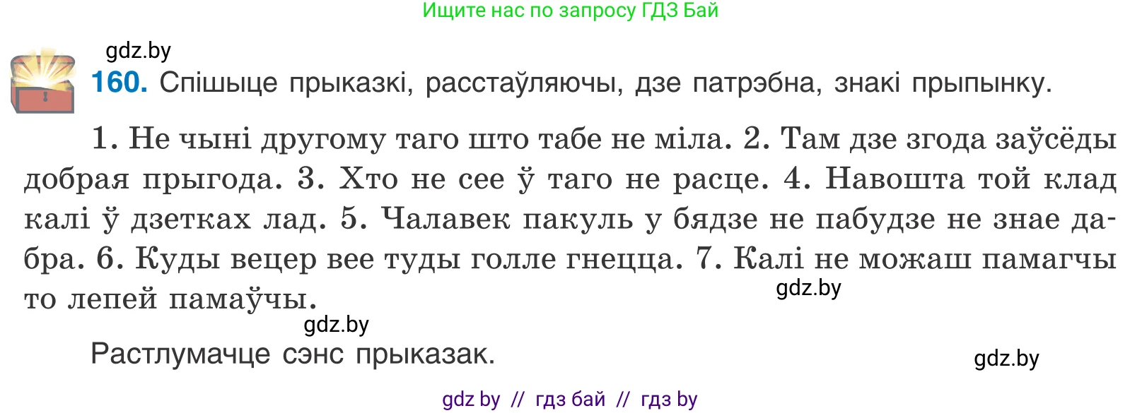 Белорусский язык (Беларуская мова), 11 класс Учебник, авторы: Валочка Ганна Міхайлаўна, Васюковіч Людміла Сяргееўна, Зелянко Вольга Уладзіміраўна, Міхнёнак С С, Якуба Святлана Міхайлаўна, издательство Нацыянальны інстытут адукацыі, Минск, 2021, страница 112, номер 160, Условие