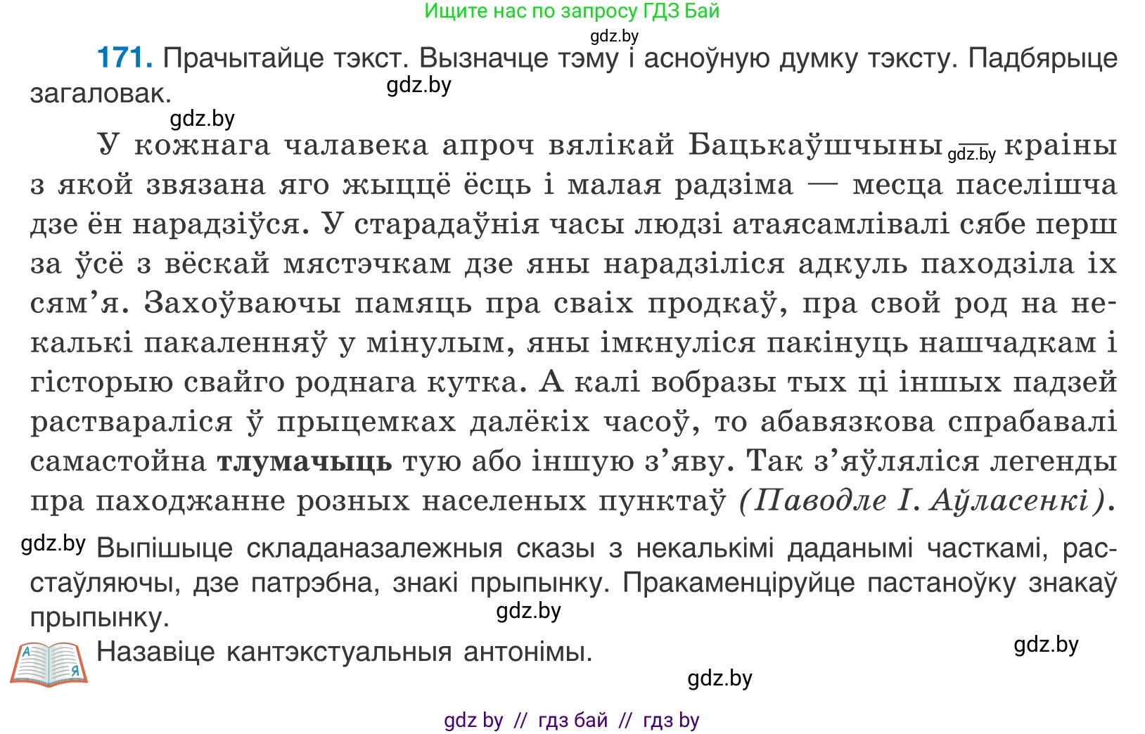 Белорусский язык (Беларуская мова), 11 класс Учебник, авторы: Валочка Ганна Міхайлаўна, Васюковіч Людміла Сяргееўна, Зелянко Вольга Уладзіміраўна, Міхнёнак С С, Якуба Святлана Міхайлаўна, издательство Нацыянальны інстытут адукацыі, Минск, 2021, страница 120, номер 171, Условие