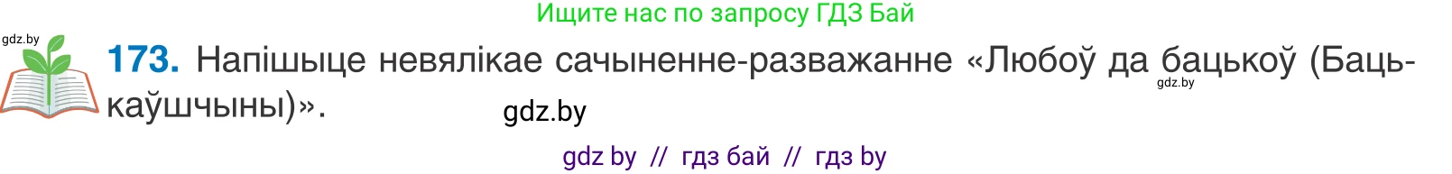 Белорусский язык (Беларуская мова), 11 класс Учебник, авторы: Валочка Ганна Міхайлаўна, Васюковіч Людміла Сяргееўна, Зелянко Вольга Уладзіміраўна, Міхнёнак С С, Якуба Святлана Міхайлаўна, издательство Нацыянальны інстытут адукацыі, Минск, 2021, страница 120, номер 173, Условие