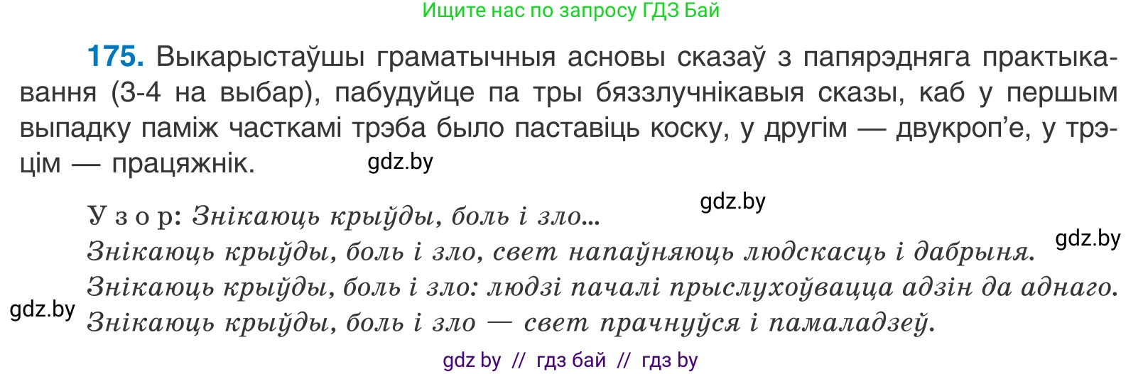 Белорусский язык (Беларуская мова), 11 класс Учебник, авторы: Валочка Ганна Міхайлаўна, Васюковіч Людміла Сяргееўна, Зелянко Вольга Уладзіміраўна, Міхнёнак С С, Якуба Святлана Міхайлаўна, издательство Нацыянальны інстытут адукацыі, Минск, 2021, страница 122, номер 175, Условие