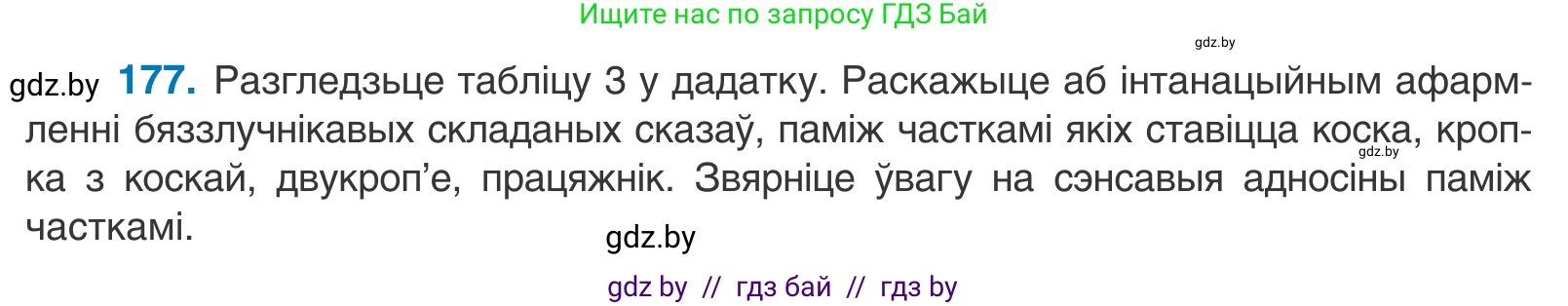 Белорусский язык (Беларуская мова), 11 класс Учебник, авторы: Валочка Ганна Міхайлаўна, Васюковіч Людміла Сяргееўна, Зелянко Вольга Уладзіміраўна, Міхнёнак С С, Якуба Святлана Міхайлаўна, издательство Нацыянальны інстытут адукацыі, Минск, 2021, страница 125, номер 177, Условие