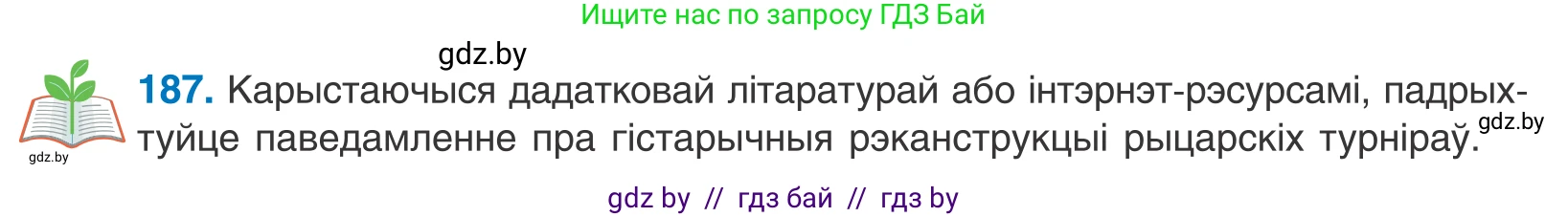 Белорусский язык (Беларуская мова), 11 класс Учебник, авторы: Валочка Ганна Міхайлаўна, Васюковіч Людміла Сяргееўна, Зелянко Вольга Уладзіміраўна, Міхнёнак С С, Якуба Святлана Міхайлаўна, издательство Нацыянальны інстытут адукацыі, Минск, 2021, страница 129, номер 187, Условие