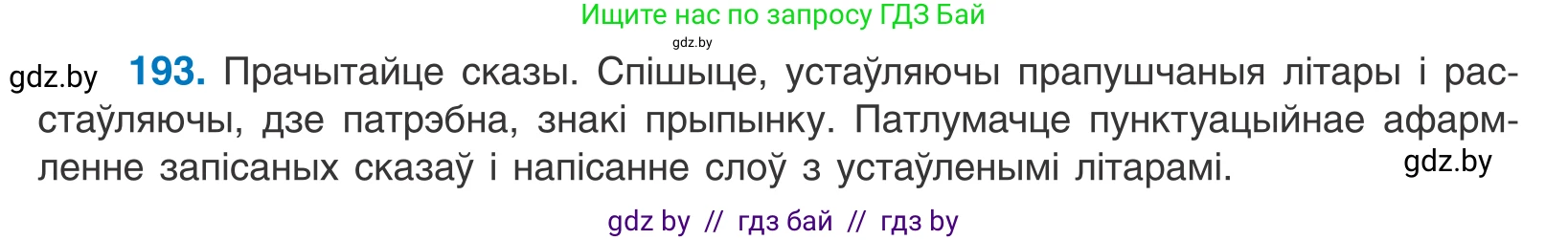 Белорусский язык (Беларуская мова), 11 класс Учебник, авторы: Валочка Ганна Міхайлаўна, Васюковіч Людміла Сяргееўна, Зелянко Вольга Уладзіміраўна, Міхнёнак С С, Якуба Святлана Міхайлаўна, издательство Нацыянальны інстытут адукацыі, Минск, 2021, страница 132, номер 193, Условие