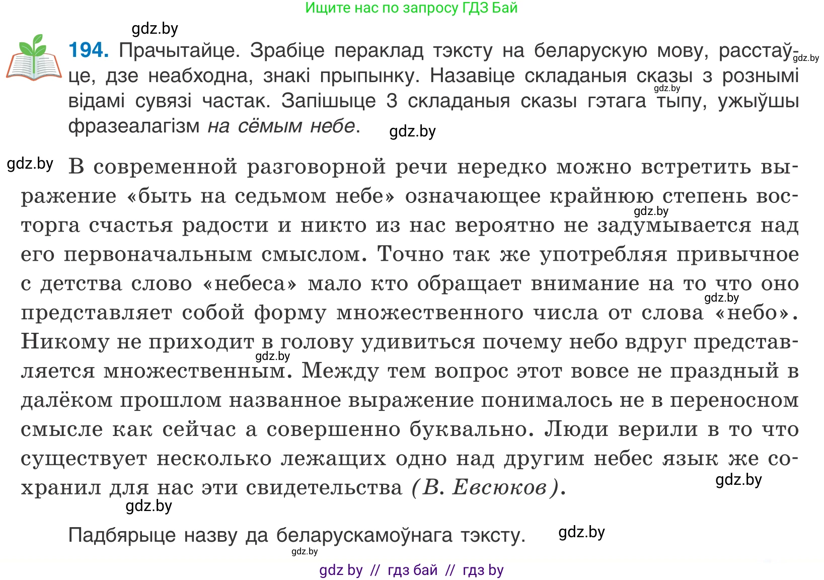 Белорусский язык (Беларуская мова), 11 класс Учебник, авторы: Валочка Ганна Міхайлаўна, Васюковіч Людміла Сяргееўна, Зелянко Вольга Уладзіміраўна, Міхнёнак С С, Якуба Святлана Міхайлаўна, издательство Нацыянальны інстытут адукацыі, Минск, 2021, страница 133, номер 194, Условие