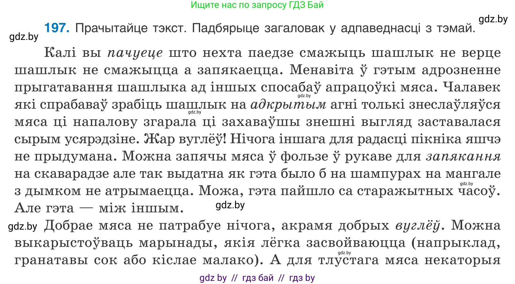 Белорусский язык (Беларуская мова), 11 класс Учебник, авторы: Валочка Ганна Міхайлаўна, Васюковіч Людміла Сяргееўна, Зелянко Вольга Уладзіміраўна, Міхнёнак С С, Якуба Святлана Міхайлаўна, издательство Нацыянальны інстытут адукацыі, Минск, 2021, страница 134, номер 197, Условие