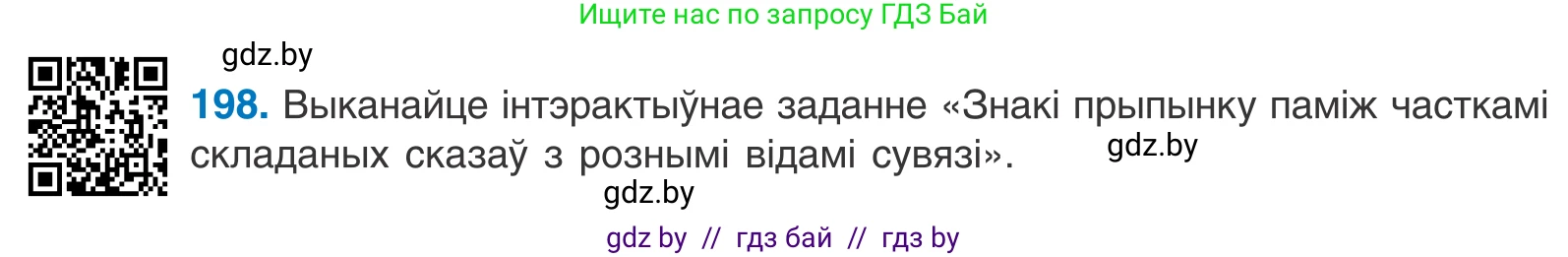 Белорусский язык (Беларуская мова), 11 класс Учебник, авторы: Валочка Ганна Міхайлаўна, Васюковіч Людміла Сяргееўна, Зелянко Вольга Уладзіміраўна, Міхнёнак С С, Якуба Святлана Міхайлаўна, издательство Нацыянальны інстытут адукацыі, Минск, 2021, страница 135, номер 198, Условие